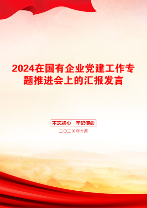 2024在国有企业党建工作专题推进会上的汇报发言