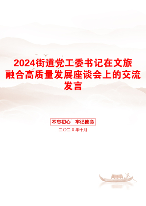 2024街道党工委书记在文旅融合高质量发展座谈会上的交流发言