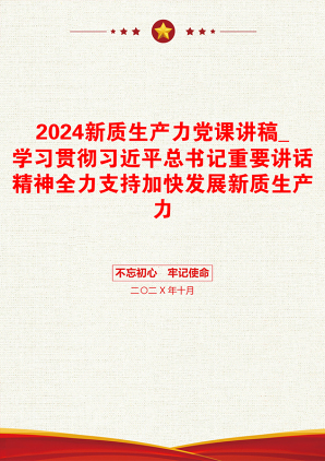 2024新质生产力党课讲稿_学习贯彻习近平总书记重要讲话精神全力支持加快发展新质生产力