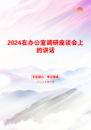 2024在办公室调研座谈会上的讲话