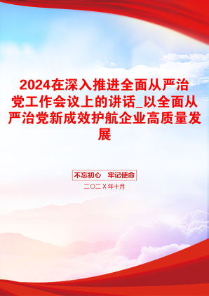 2024在深入推进全面从严治党工作会议上的讲话_以全面从严治党新成效护航企业高质量发展