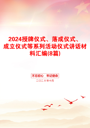 2024授牌仪式、落成仪式、成立仪式等系列活动仪式讲话材料汇编(8篇)