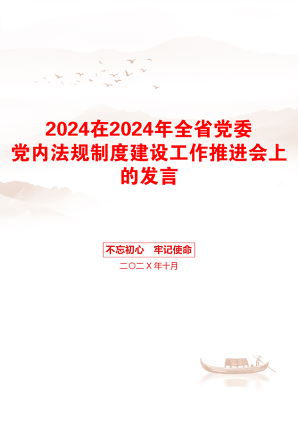 2024在2024年全省党委党内法规制度建设工作推进会上的发言