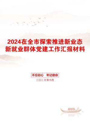 2024在全市探索推进新业态新就业群体党建工作汇报材料