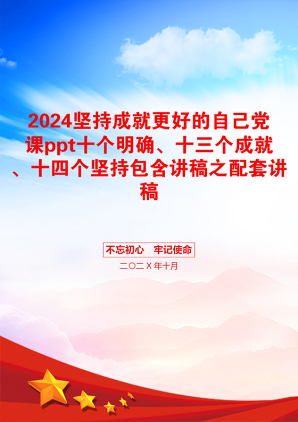 2024坚持成就更好的自己党课ppt十个明确、十三个成就、十四个坚持包含讲稿之配套讲稿