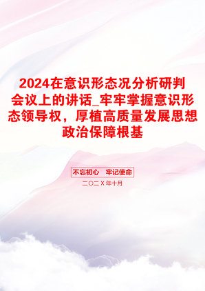 2024在意识形态况分析研判会议上的讲话_牢牢掌握意识形态领导权，厚植高质量发展思想政治保障根基