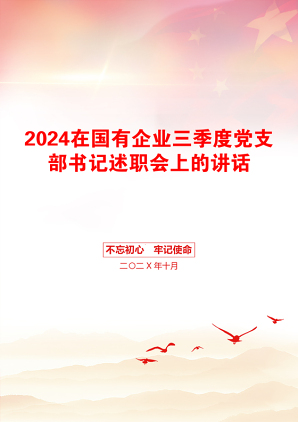 2024在国有企业三季度党支部书记述职会上的讲话