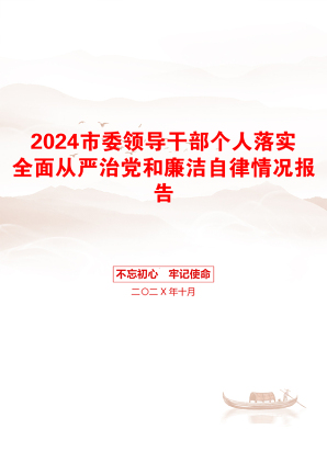 2024市委领导干部个人落实全面从严治党和廉洁自律情况报告