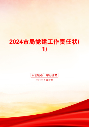 2024市局党建工作责任状(1)