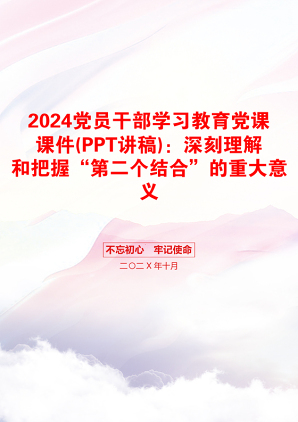 2024党员干部学习教育党课课件(PPT讲稿)：深刻理解和把握“第二个结合”的重大意义