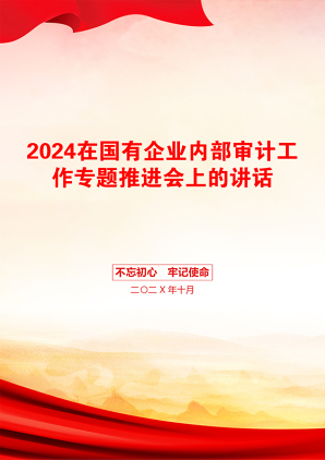 2024在国有企业内部审计工作专题推进会上的讲话