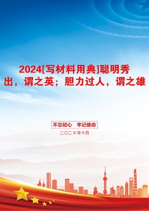 2024[写材料用典]聪明秀出，谓之英；胆力过人，谓之雄