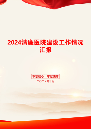 2024清廉医院建设工作情况汇报