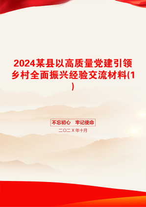 2024某县以高质量党建引领乡村全面振兴经验交流材料(1)