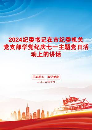 2024纪委书记在市纪委机关党支部学党纪庆七一主题党日活动上的讲话