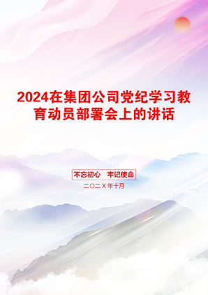 2024在集团公司党纪学习教育动员部署会上的讲话