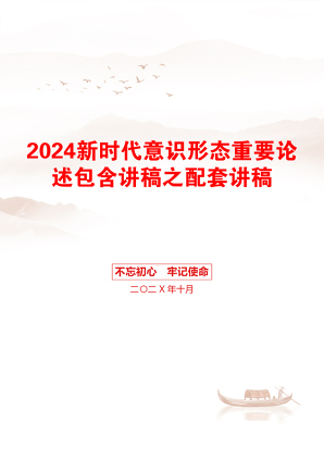 2024新时代意识形态重要论述包含讲稿之配套讲稿