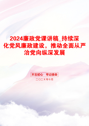 2024廉政党课讲稿_持续深化党风廉政建设，推动全面从严治党向纵深发展