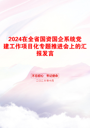 2024在全省国资国企系统党建工作项目化专题推进会上的汇报发言