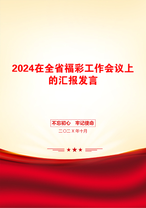 2024在全省福彩工作会议上的汇报发言