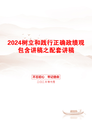 2024树立和践行正确政绩观包含讲稿之配套讲稿