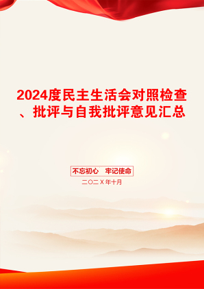 2024度民主生活会对照检查、批评与自我批评意见汇总