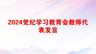 2024党纪学习教育会教师代表发言