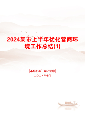 2024某市上半年优化营商环境工作总结(1)