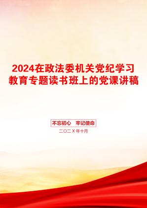 2024在政法委机关党纪学习教育专题读书班上的党课讲稿