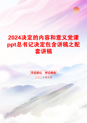 2024决定的内容和意义党课ppt总书记决定包含讲稿之配套讲稿