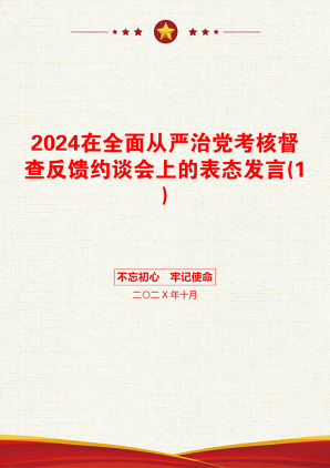 2024在全面从严治党考核督查反馈约谈会上的表态发言(1)