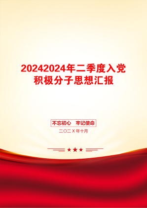 20242024年二季度入党积极分子思想汇报