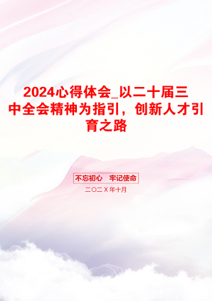 2024心得体会_以二十届三中全会精神为指引，创新人才引育之路