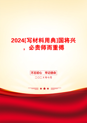 2024[写材料用典]国将兴，必贵师而重傅