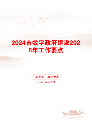 2024市数字政府建设2025年工作要点