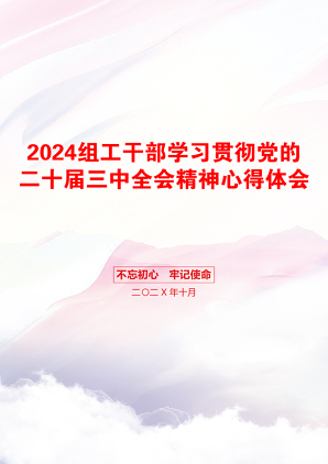 2024组工干部学习贯彻党的二十届三中全会精神心得体会