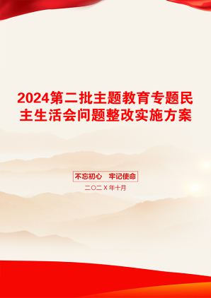 2024第二批主题教育专题民主生活会问题整改实施方案