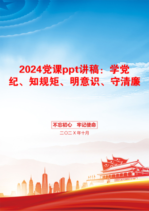 2024党课ppt讲稿：学党纪、知规矩、明意识、守清廉