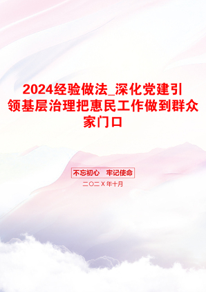 2024经验做法_深化党建引领基层治理把惠民工作做到群众家门口