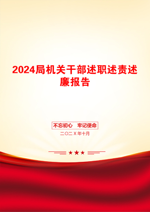 2024局机关干部述职述责述廉报告