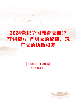 2024党纪学习教育党课(PPT讲稿)：严明党的纪律，筑牢党的执政根基