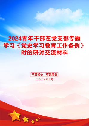 2024青年干部在党支部专题学习《党史学习教育工作条例》时的研讨交流材料