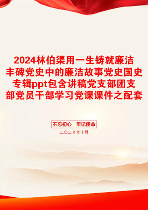 2024林伯渠用一生铸就廉洁丰碑党史中的廉洁故事党史国史专辑ppt包含讲稿党支部团支部党员干部学习党课课件之配套讲稿