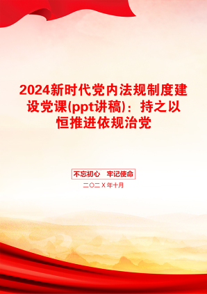 2024新时代党内法规制度建设党课(ppt讲稿)：持之以恒推进依规治党