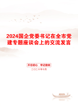 2024国企党委书记在全市党建专题座谈会上的交流发言