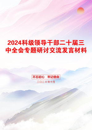 2024科级领导干部二十届三中全会专题研讨交流发言材料