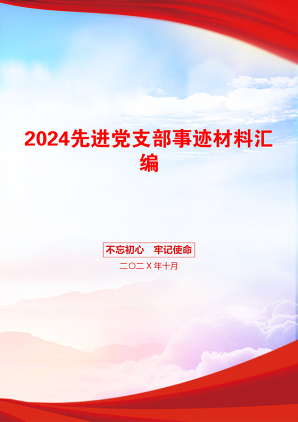 2024先进党支部事迹材料汇编