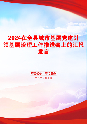 2024在全县城市基层党建引领基层治理工作推进会上的汇报发言