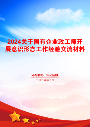 2024关于国有企业政工师开展意识形态工作经验交流材料