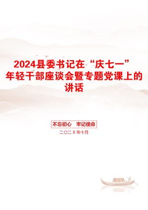 2024县委书记在“庆七一”年轻干部座谈会暨专题党课上的讲话